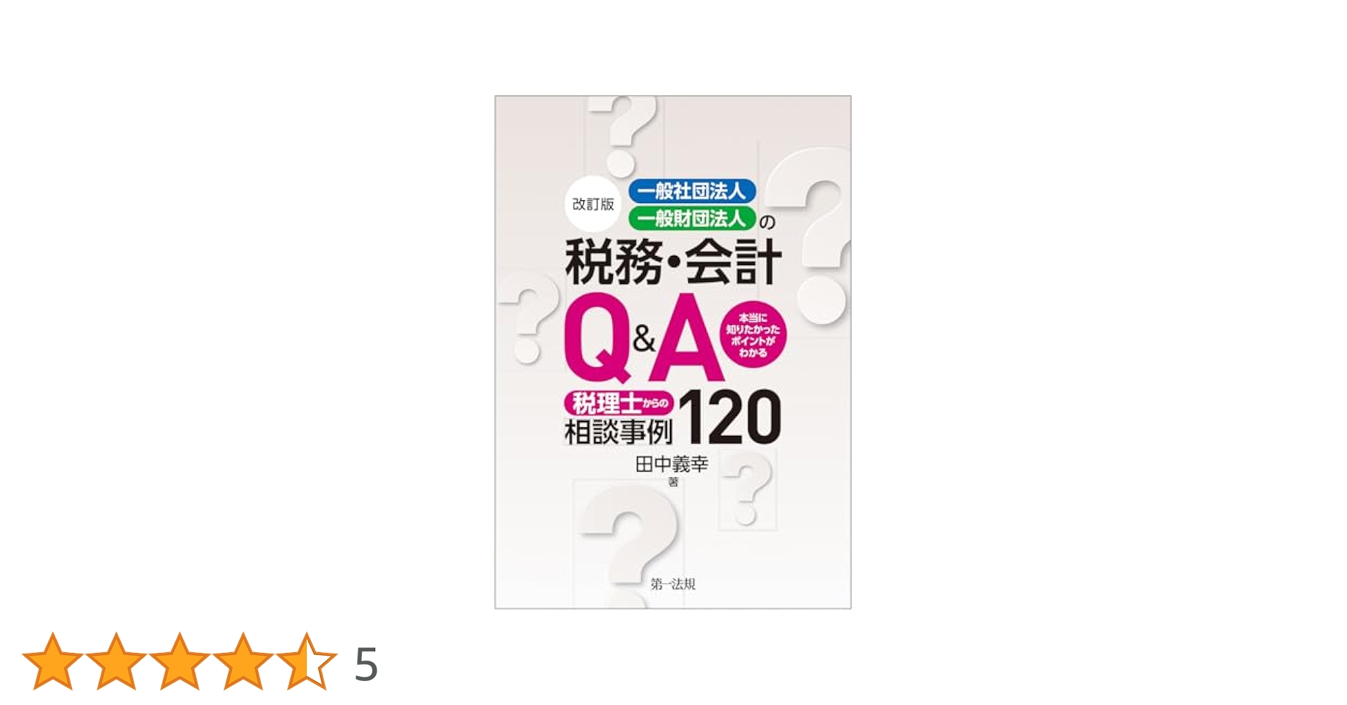 Q&A 一般社団法人・一般財団法人の設立・会計・税務ハンドブック 一般社団法人・一般財団法人の設立・会計・税務ハンドブック